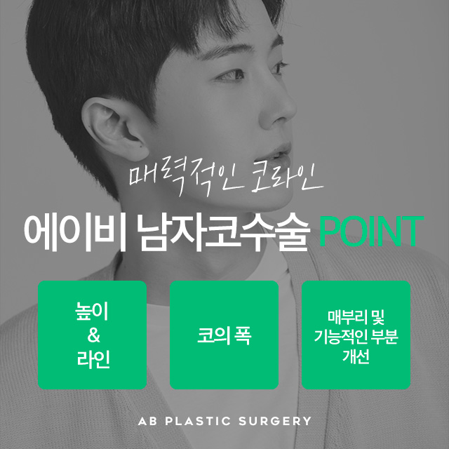 남자코성형 에이비와 함께라면 자신감 UP 관련 이미지 3