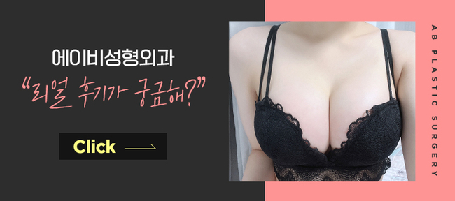 에이비성형외과 가슴리얼모델 모집안내 관련 이미지 7