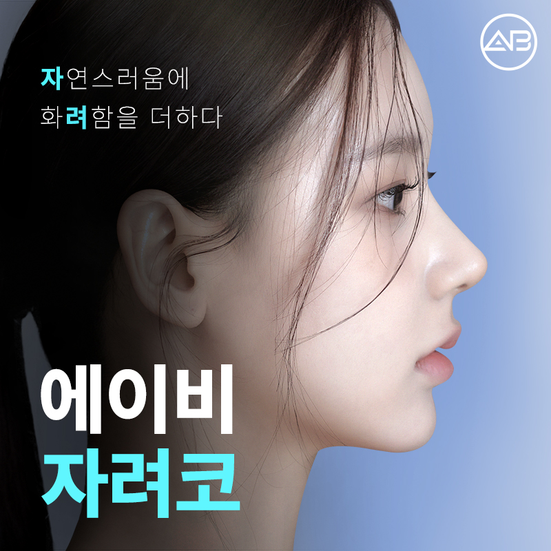 에이비성형외과 자려한코성형 비주라인개선 후기 관련 이미지 1
