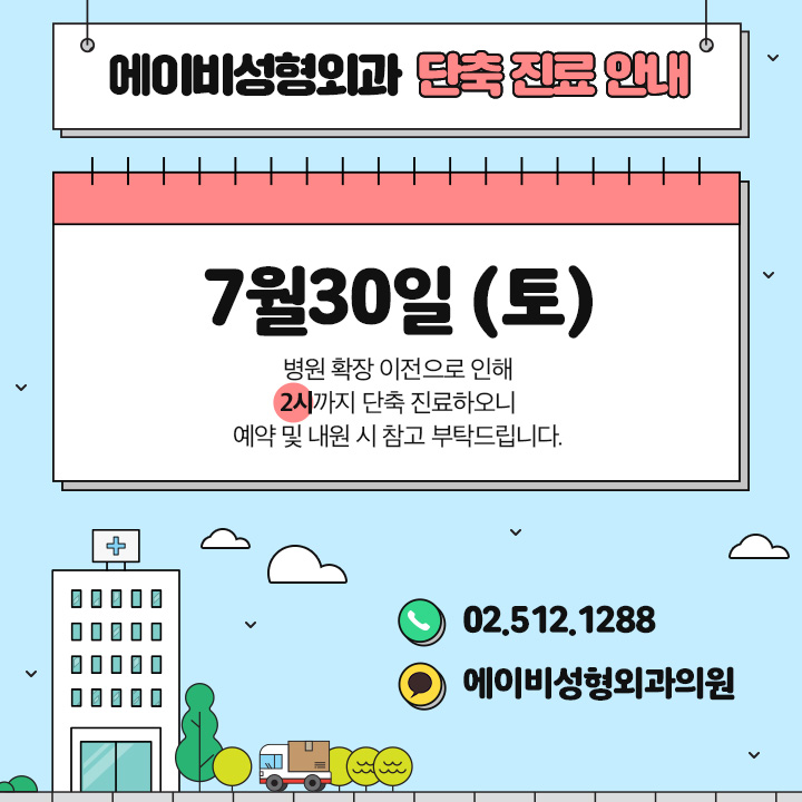 에이비성형외과 병원확장 단축 진료 안내 관련 이미지 1