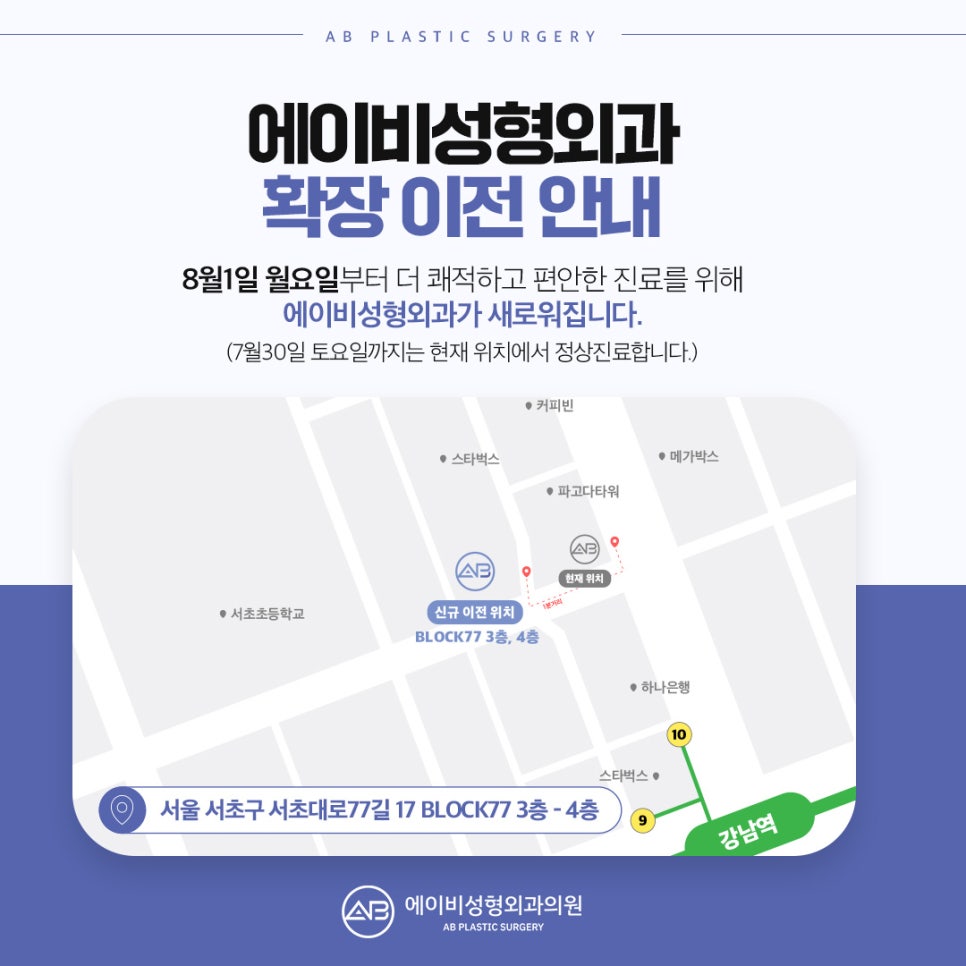 2022년 8월 1일 에이비성형외과 확장이전 안내 관련 이미지 2