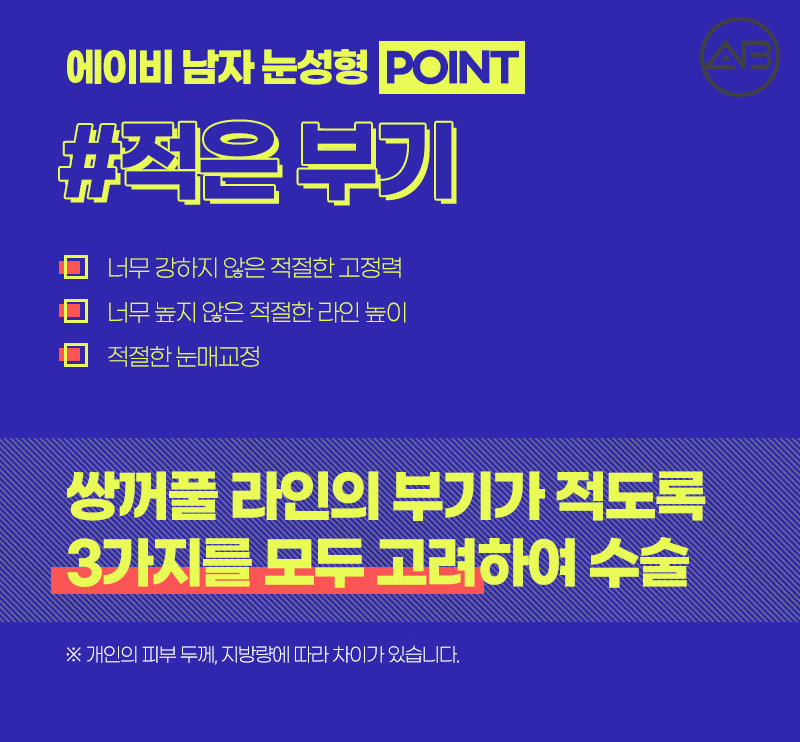 남자쌍수후기 시원하고 자연스럽게 에이비성형외과 관련 이미지 2