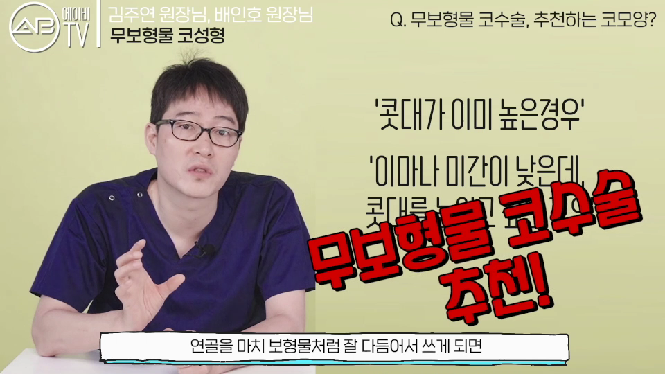 에이비성형외과의원 #유튜브 #에이비TV #무보형물 #코수술 관련 이미지 4