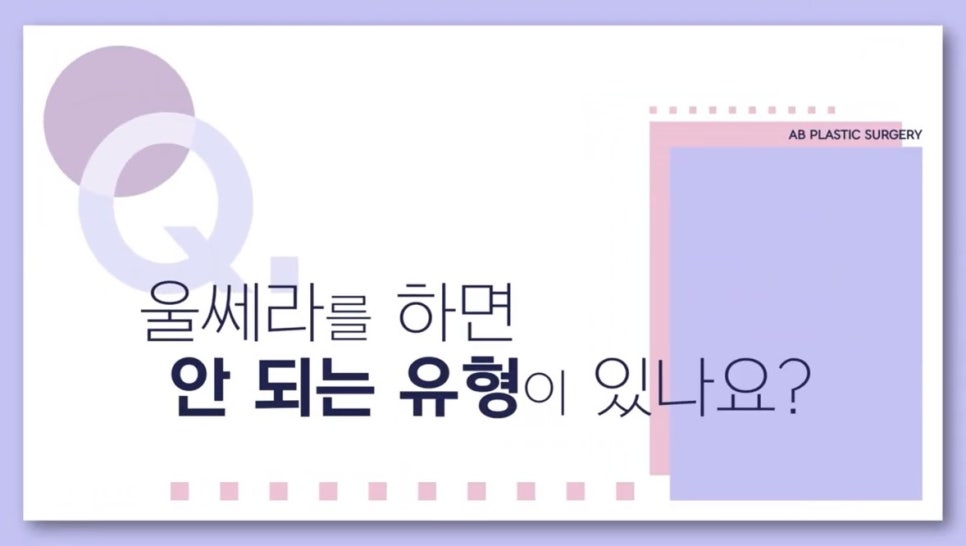 #에이비성형외과#에이비tv#피부#울쎄라 관련 이미지 1