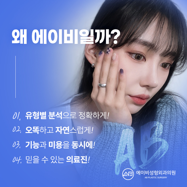 자려한코성형 에이비성형외과만의 차이점 관련 이미지 3