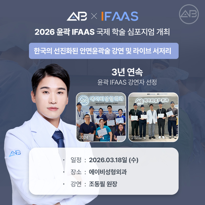 AB Plastic Surgery Hosts the 2026 Facial Contouring Surgery IFAAS Symposium for the Third Consecutive Year image 5