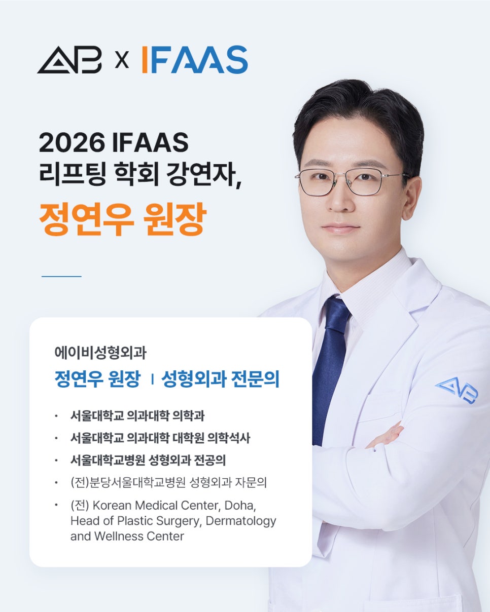 에이비성형외과 2026 리프팅 IFAAS 심포지엄 개최 관련 이미지 2