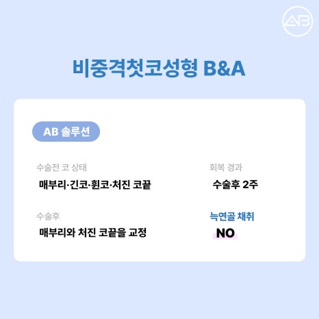 에이비성형외과 비중격첫코성형 꼭 늑연골이 필요할까? 비중격 귀연골 코성형 Q&A 관련 이미지 7