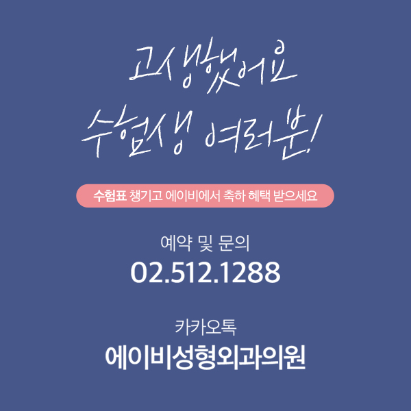 수험생 여러분들을 위한 에이비성형외과 이벤트! 관련 이미지 2