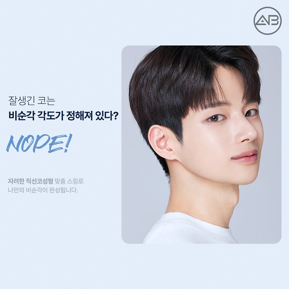 남자직선코성형, 남성적인 이미지 원한다면 에이비성형외과 관련 이미지 7