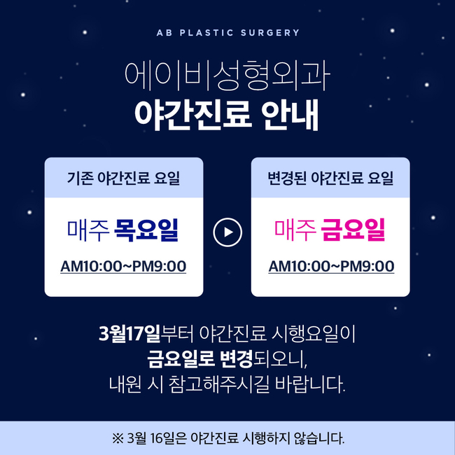 에이비성형외과 야간 진료 안내 관련 이미지 1
