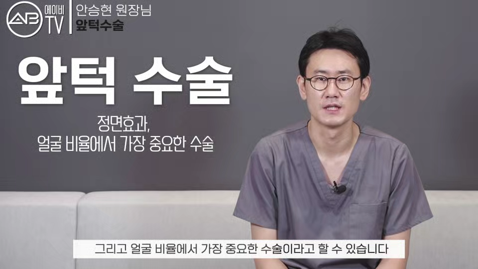#AB성형외과#유튜브#에이비tv#앞턱수술#턱수술#윤곽수술 관련 이미지 1