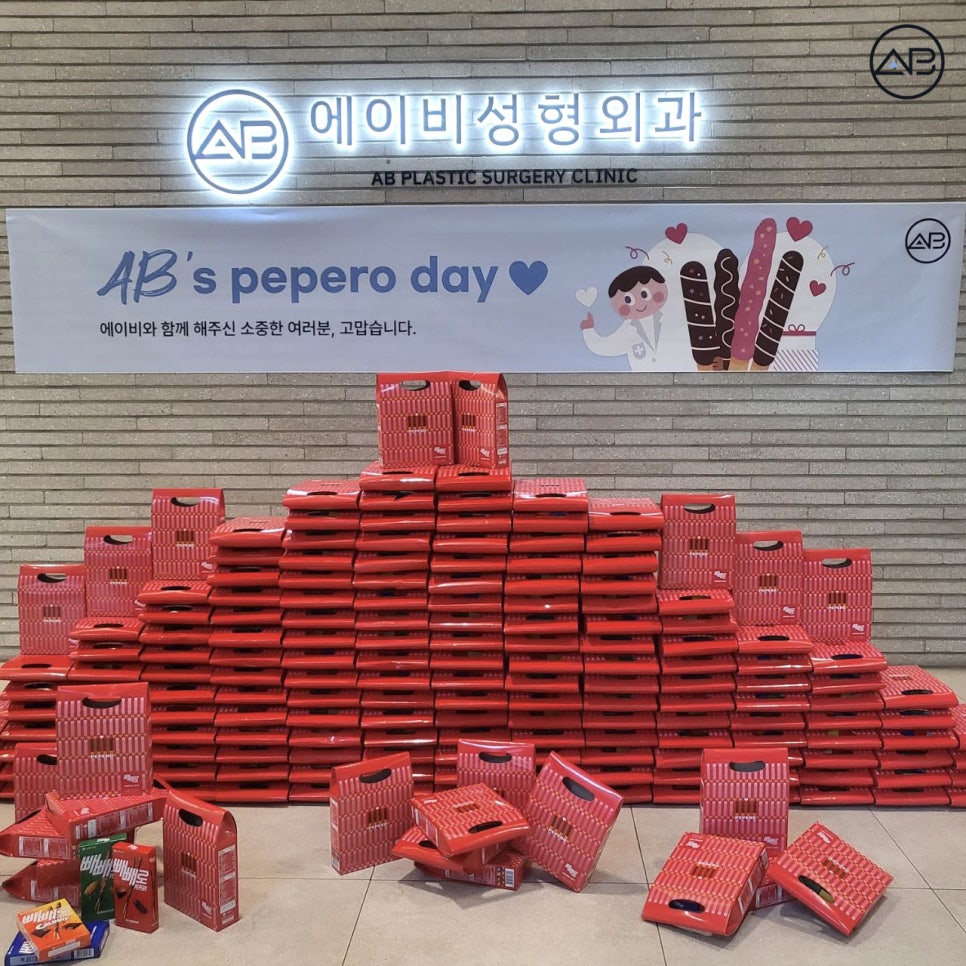AB성형외과 빼빼로데이 &hearts; (Thank you 김주연 안승현 배인호) 관련 이미지 1