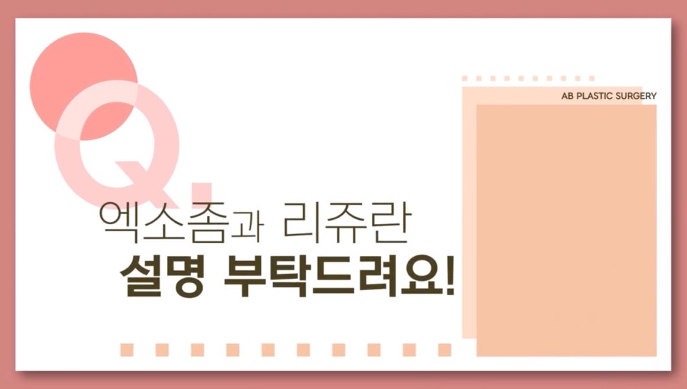 #에이비성형외과#에이비피부과#에이비tv#리쥬란#엑소좀 관련 이미지 1