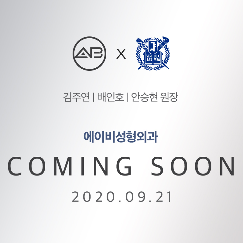 에이비성형외과의원 9월 21일 OPEN 관련 이미지 1