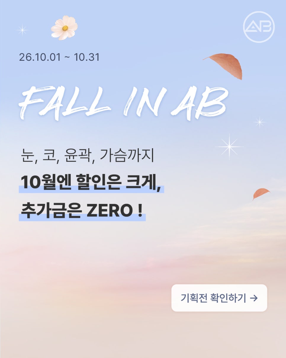 에이비성형외과 10월 자려한 가을이벤트 관련 이미지 1