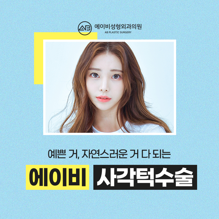 사각턱수술후기 기대가 되지 관련 이미지 1