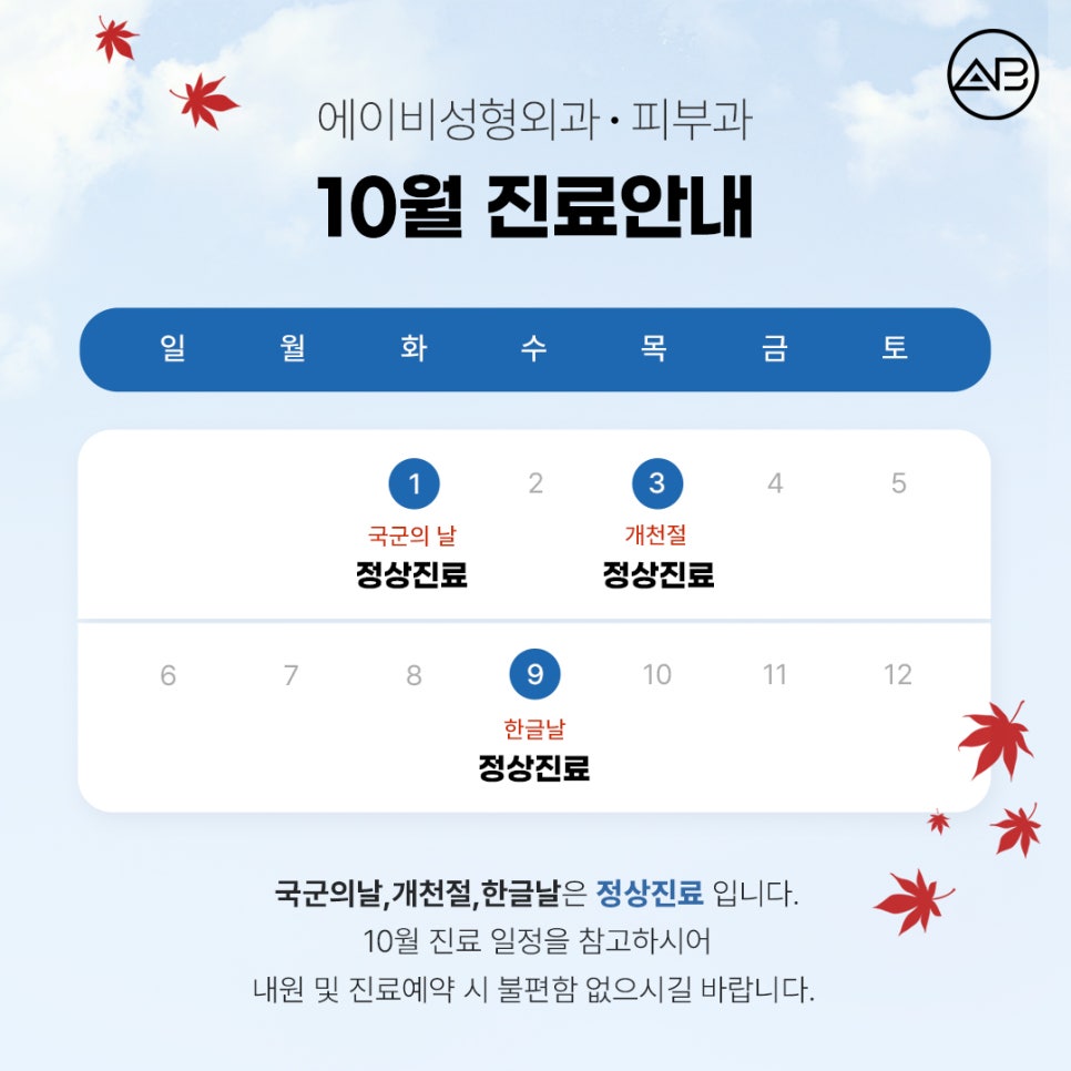 에이비성형외과 10월 진료일정 안내 관련 이미지 1