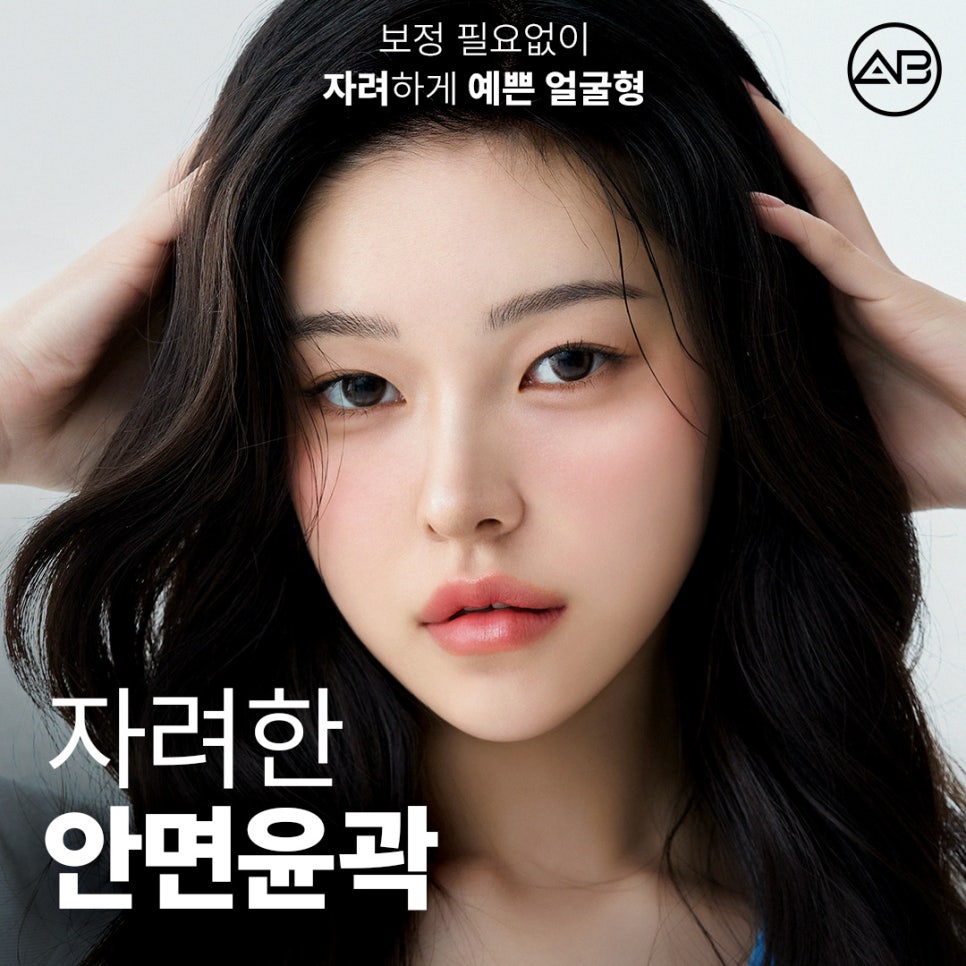 자려한안면윤곽 원한다면 AB성형외과 관련 이미지 1