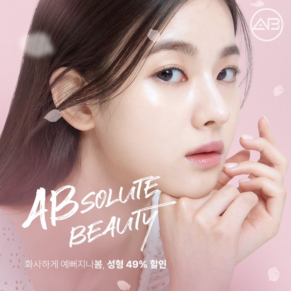AB성형외과의원 봄성형 49%할인 이벤트 관련 이미지 1