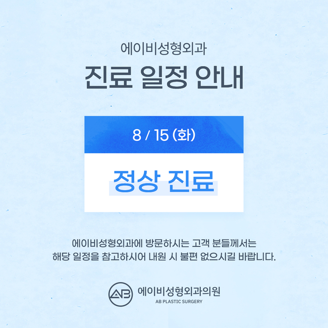 에이비성형외과 8월 진료일정 안내 관련 이미지 1