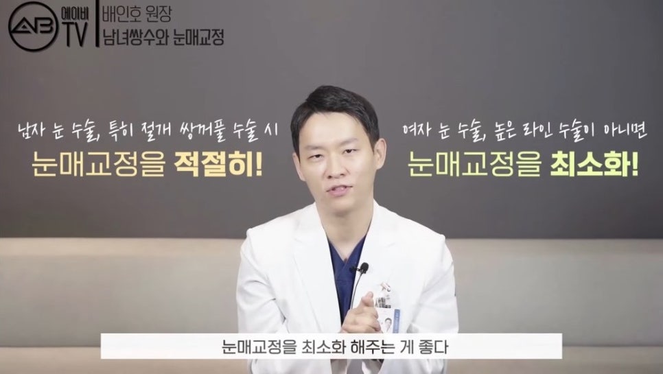 #에이비성형외과#에이비TV#눈성형#남녀눈매교정 관련 이미지 11
