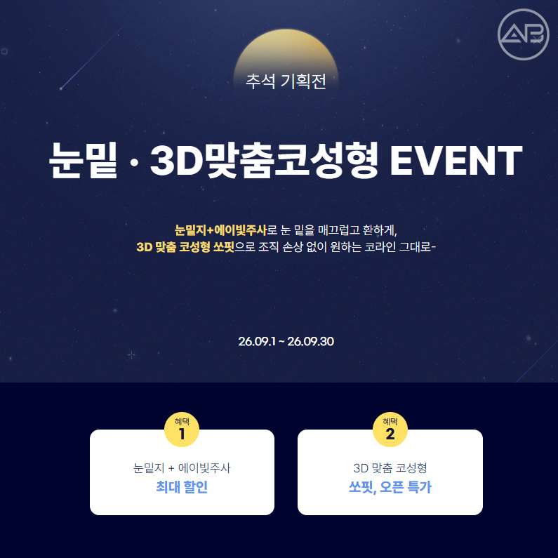 에이비성형외과 추석 기획전 눈밑, 3D 맞춤코성형 이벤트 관련 이미지 1