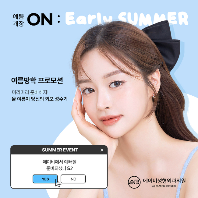 에이비성형외과 여름방학 이벤트 안내 관련 이미지 1