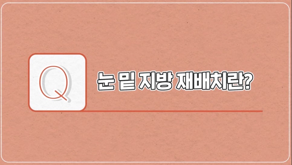 #에이비성형외과#에이비TV#눈성형#눈밑지방재배치 관련 이미지 3