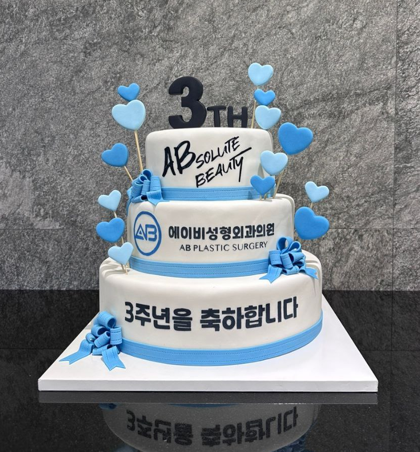 에이비성형외과 개원 3주년 축하합니다 관련 이미지 4