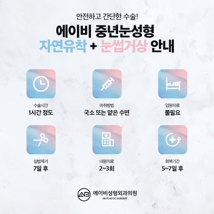 중년눈성형 에이비성형외과에서 차이를 느껴 관련 이미지 3