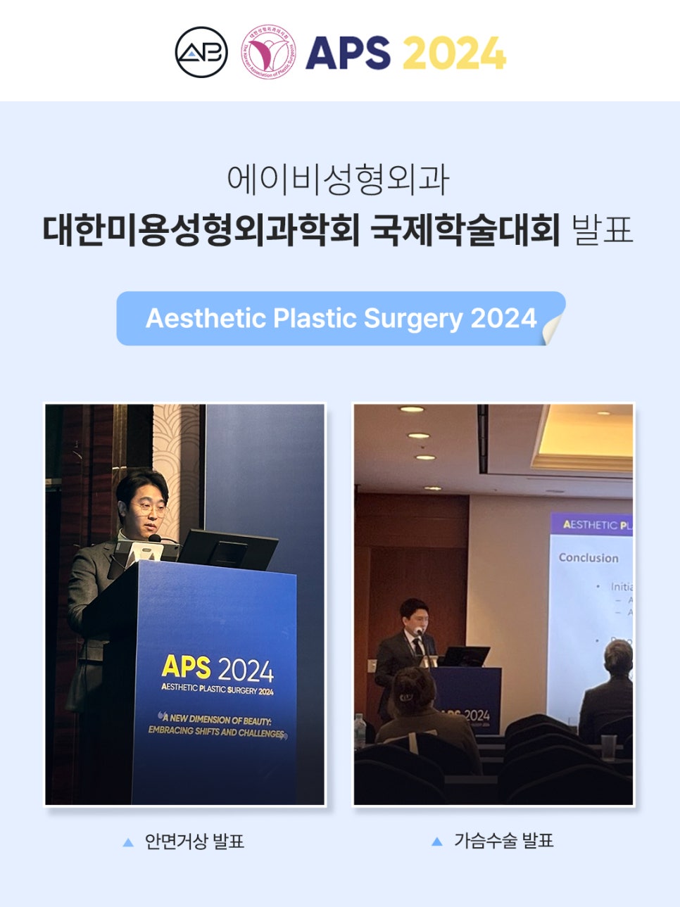 AB Plastic Surgery Successfully Concludes APS 2024 Academic Presentation image 1