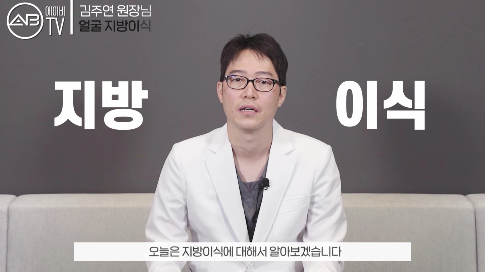 에이비성형외과 #유튜브 #에이비TV #지방이식 #얼굴지방이식 관련 이미지 1