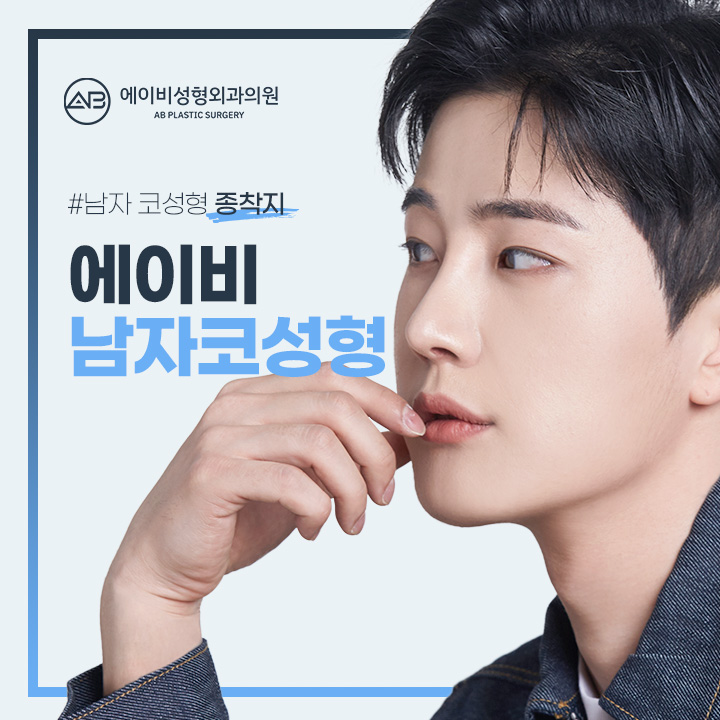남자코성형잘하는곳 에이비가 빠질 수 없지 관련 이미지 5