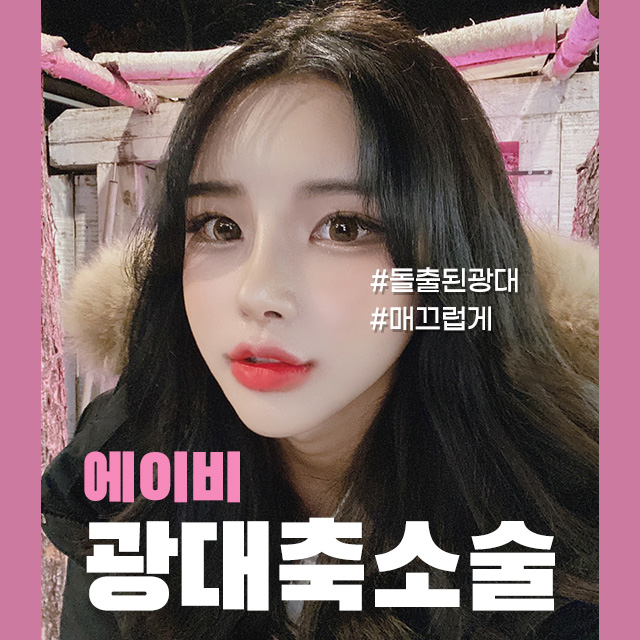 AB성형외과 광대축소술 이라면 부드러운 광대라인 가능해 관련 이미지 1