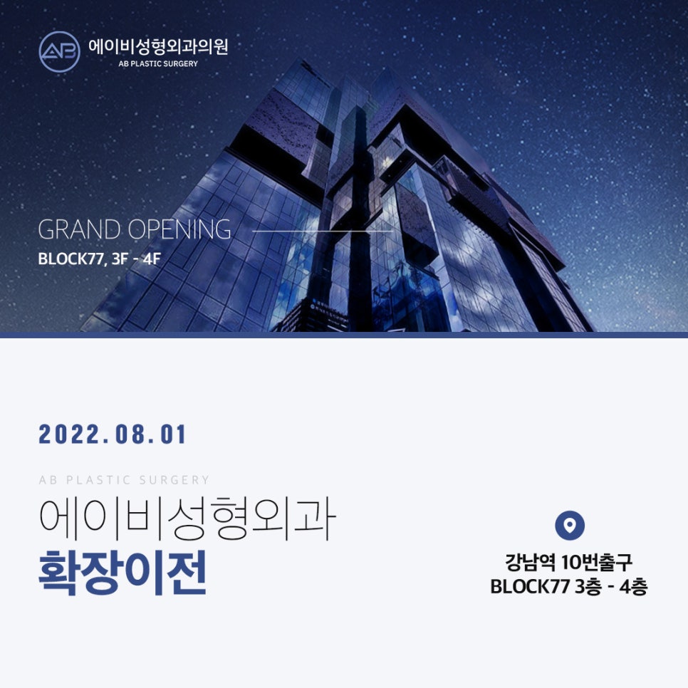 2022년 8월 1일 에이비성형외과 확장이전 안내 관련 이미지 1