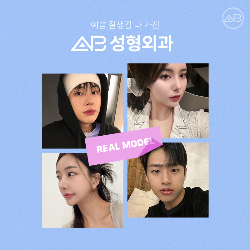 에이비성형외과 리얼모델 모집 안내 관련 이미지 6