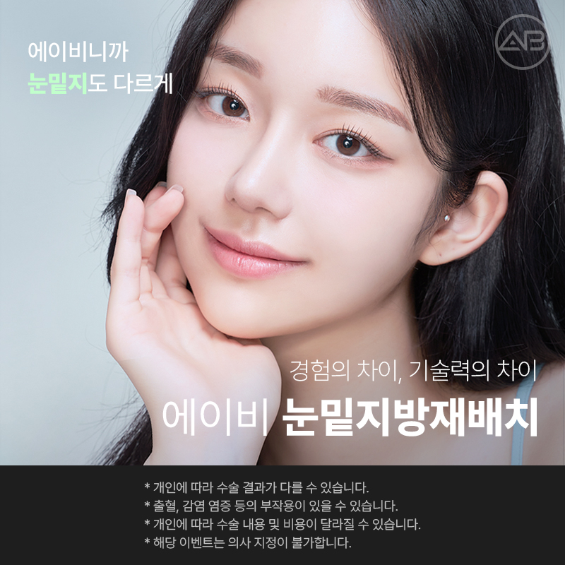 에이비성형외과 눈밑지방재배치 하안검 수술 전후 다크서클 개선과 에이빛주사 이벤트 관련 이미지 7