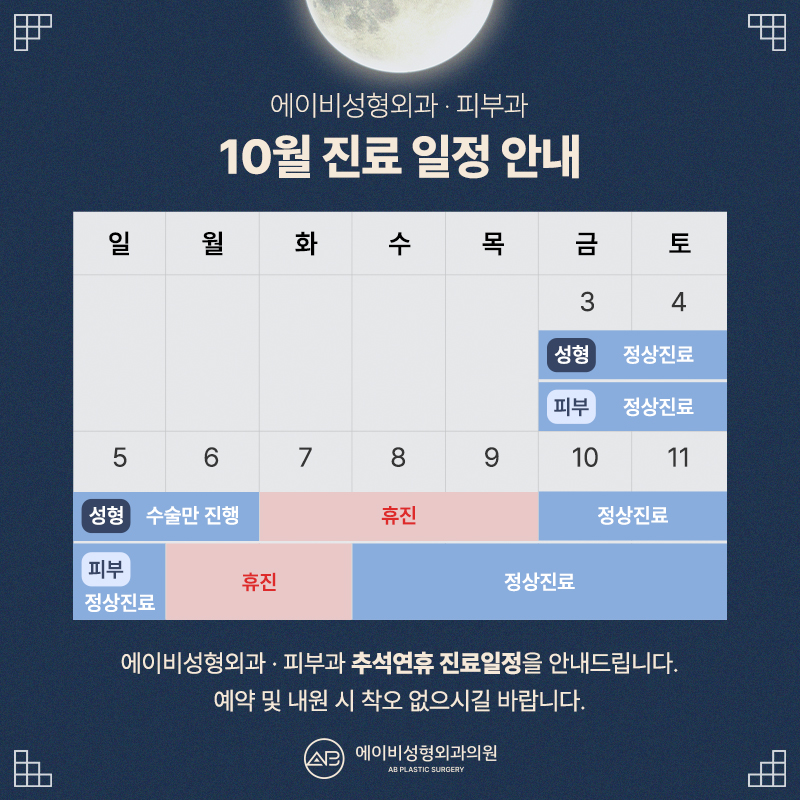 에이비성형외과 10월 진료일정 안내 관련 이미지 1