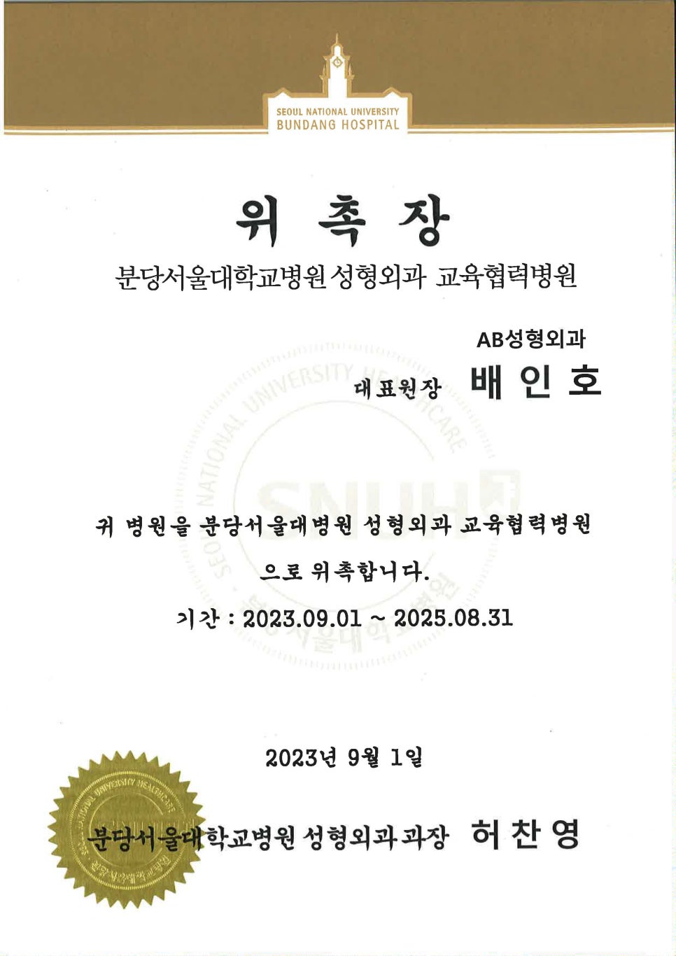 에이비성형외과 분당서울대학교병원 교육협력병원 위촉 관련 이미지 4
