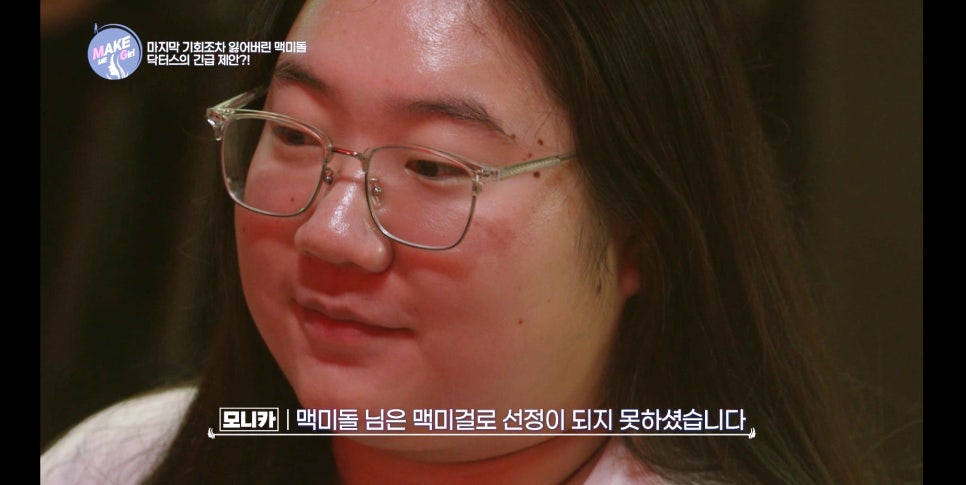 AB성형외과 X 맥미걸(MAKEMEGirl) 8회 맥미돌 방송리뷰 관련 이미지 4