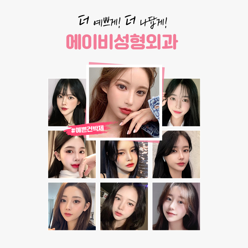 눈성형잘하는곳 하면 에이비성형외과지! 관련 이미지 5