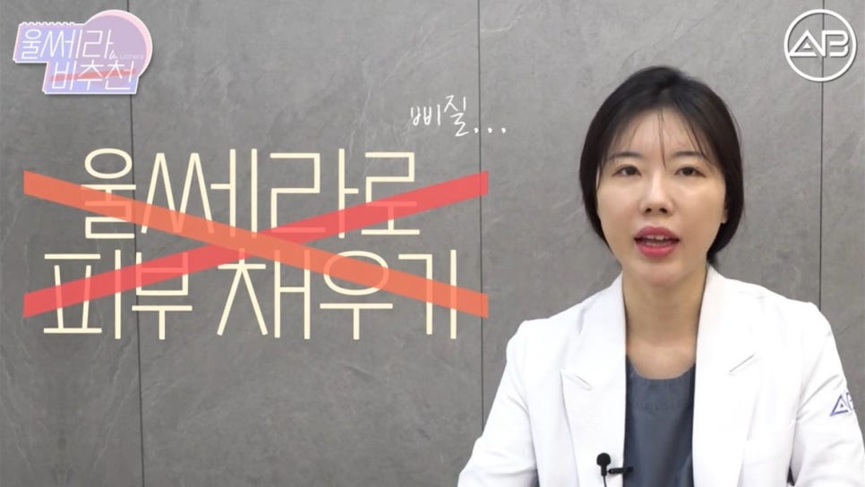 #에이비성형외과#에이비tv#피부#울쎄라 관련 이미지 2