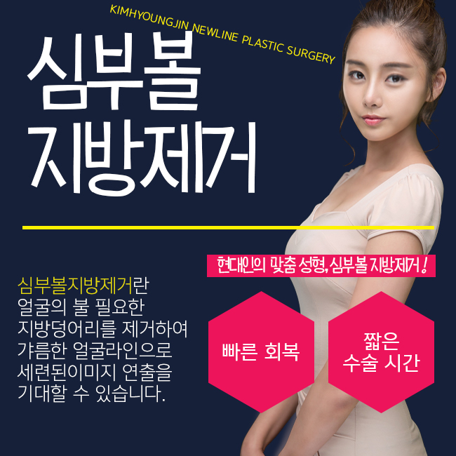 심부볼 제거로 작은얼굴이 가능한 김형진뉴라인성형외과 관련 이미지 1