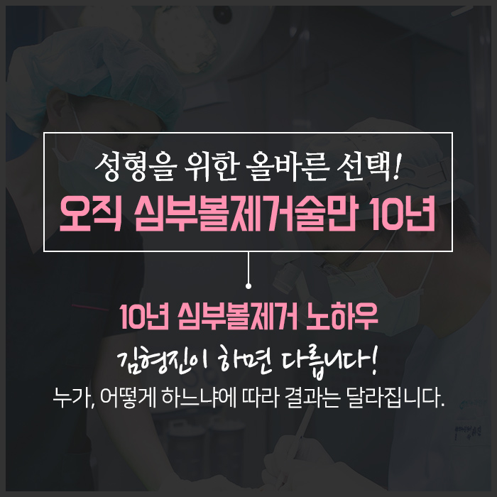 심부볼지방제거가격 싼 곳 보다는 실력이 중요! 관련 이미지 6