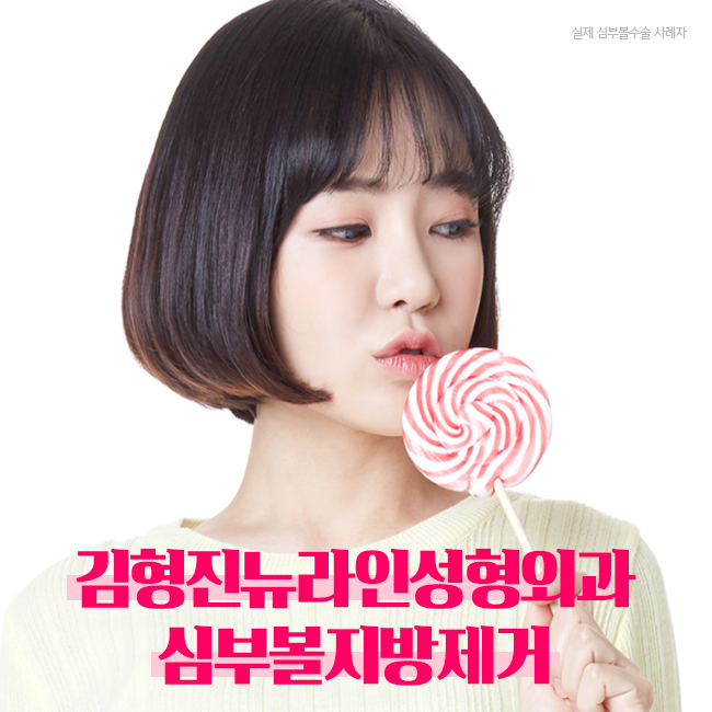 심부볼지방제거성형외과 김형진뉴라인을 몰라요? 관련 이미지 1