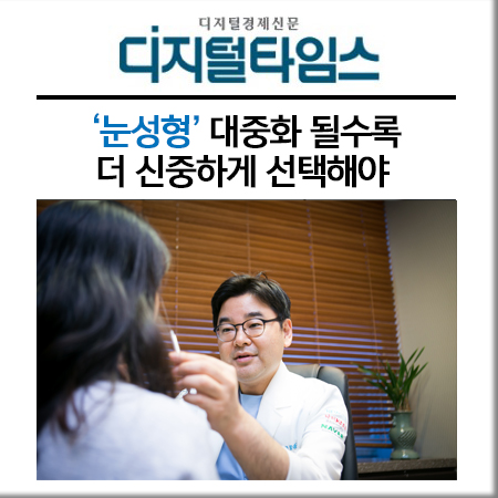 [김형진 뉴라인뉴스] 눈성형, 대중화 될수록 더 신중하게 선택해야 관련 이미지 1