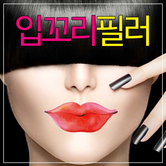 입꼬리필러 작은변화로 큰 차이! 관련 이미지 1