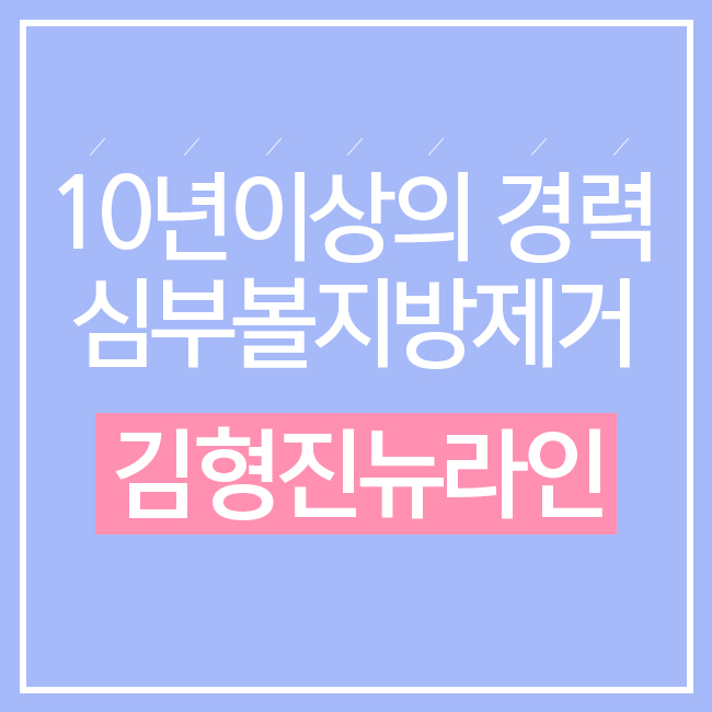 심부볼지방제거 관련 이미지 1