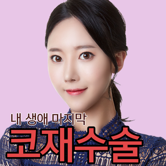코재수술 , 내 생애 마지막! 관련 이미지 1